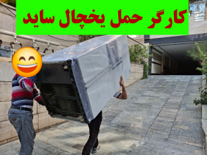 کارگر حمل یخچال ساید 