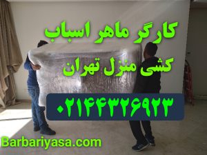 کارگر حمل اثاثیه سنگین تهران