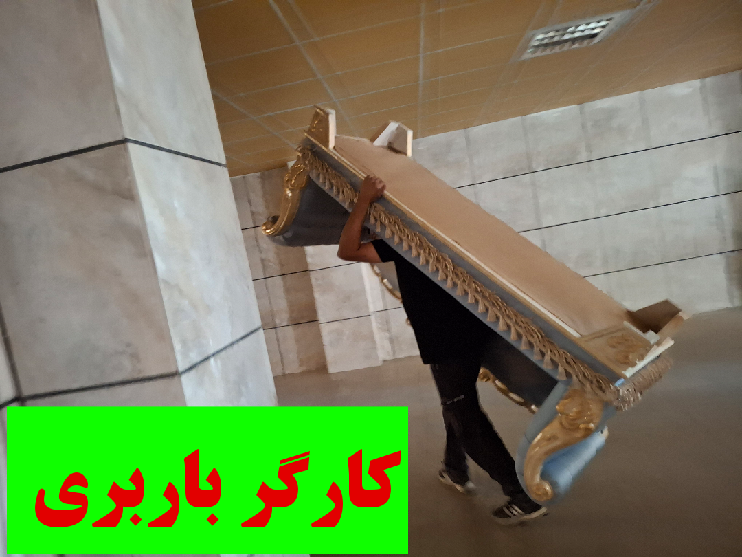 کارگر باربری