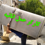 کارگر حمل یخچال ساید از راه پله